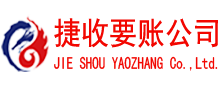瑞安捷收追债公司